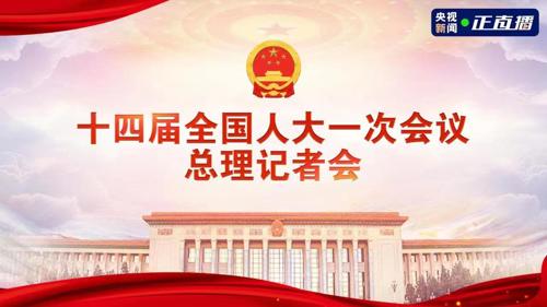 直播丨十四届全国人大一次会议总理记者会