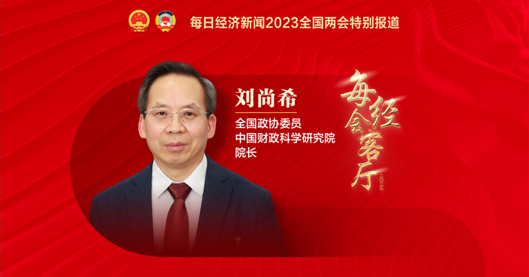 专访全国政协委员、中国财政科学研究院院长刘尚希：扩大内需不能仅围绕交得起个税的人做文章