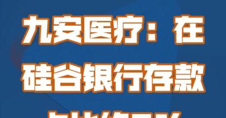 九安医疗：在硅谷银行存款占比约5%，大概今晚到账