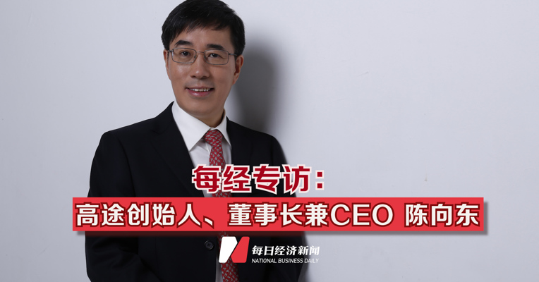 每经专访：高途创始人、董事长兼CEO陈向东