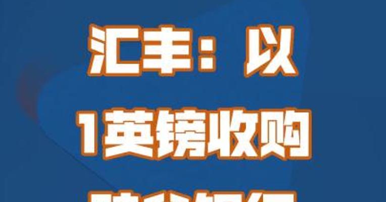 汇丰：以1英镑收购硅谷银行英国子公司