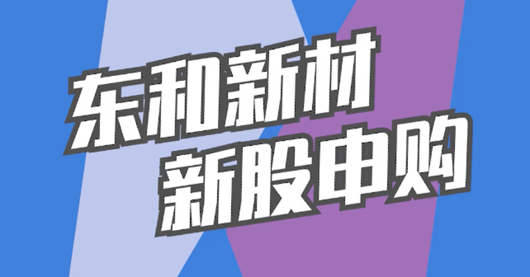 北交所3月15日可打新股：东和新材