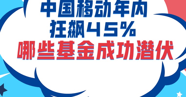 三大运营商势头强劲，中国移动涨停！市值直逼股王贵州茅台，哪些基金成功潜伏？