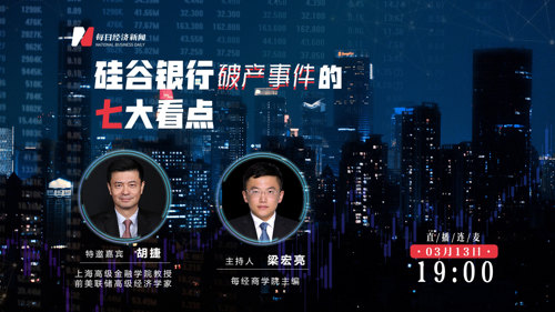 直播丨硅谷银行破产事件的七大看点