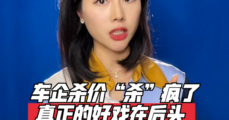 品牌价值观158期｜车企杀价“杀”疯了：真正的好戏在后头