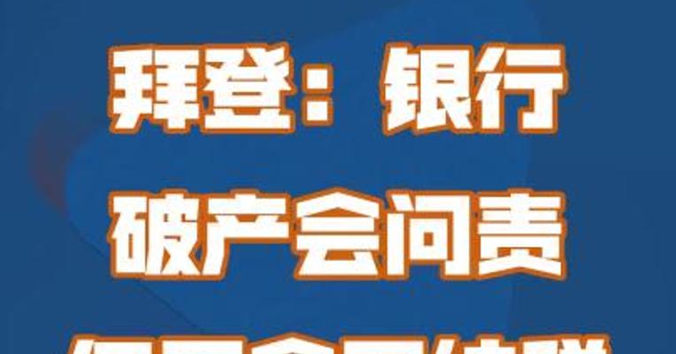 拜登：银行破产会问责，但不会用纳税人的钱去救