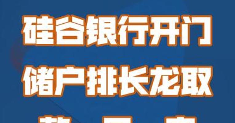 硅谷银行开门，储户排长龙取款，另一家银行也在排队