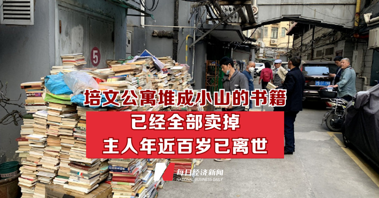 培文公寓堆成小山的书籍已经全部卖掉 主人年近百岁已离世
