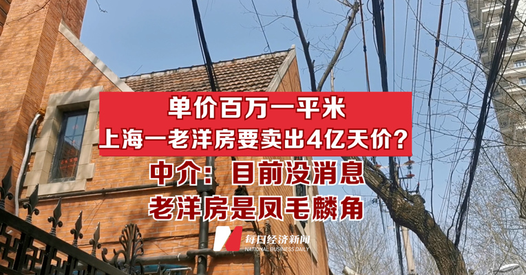 单价百万一平米 上海一老洋房要卖出4亿天价？ 中介：目前没消息 老洋房是凤毛麟角