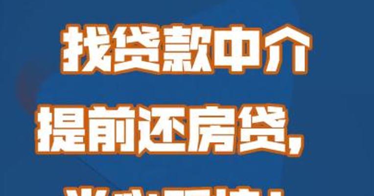 找贷款中介提前还房贷，当心踩坑！