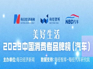 美好生活2023中国消费者品牌榜单发布 超20家车企及出行企业上榜