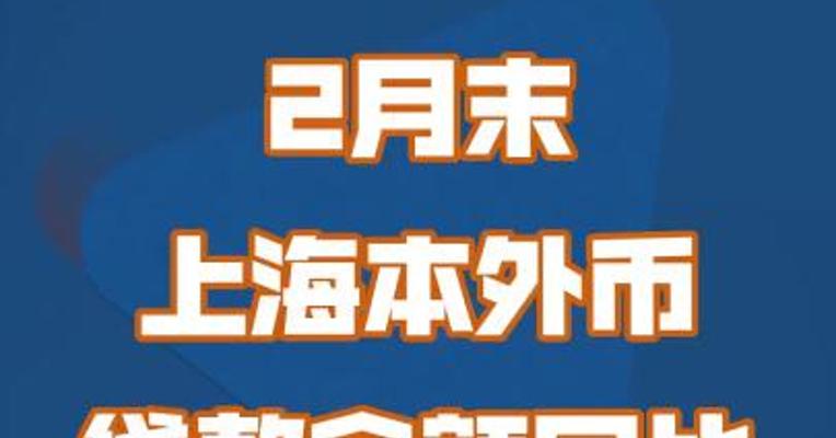 2月末 上海本外币 贷款余额同比 增长7.7%