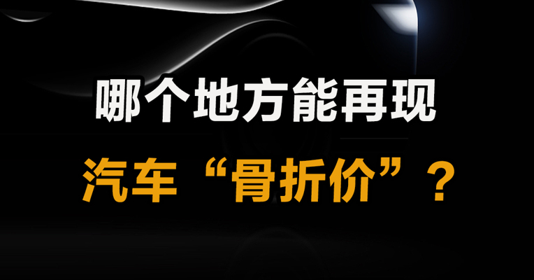 哪个地方能再现 汽车“骨折价”？