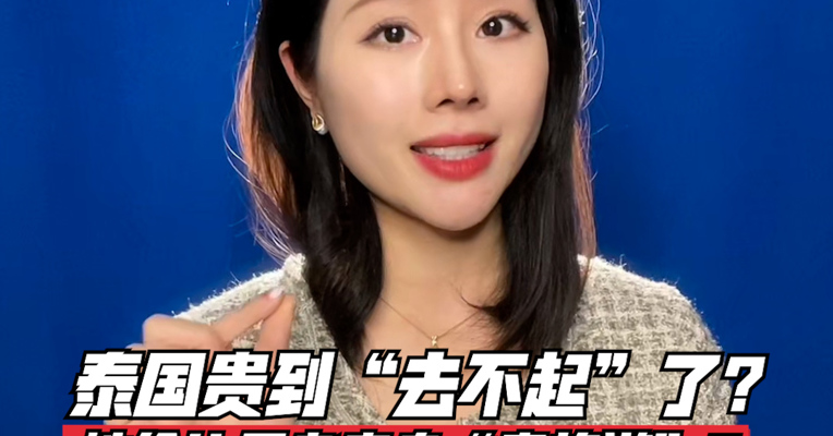 品牌价值观159期｜泰国贵到“去不起”了：性价比王者变身“贵族游”？