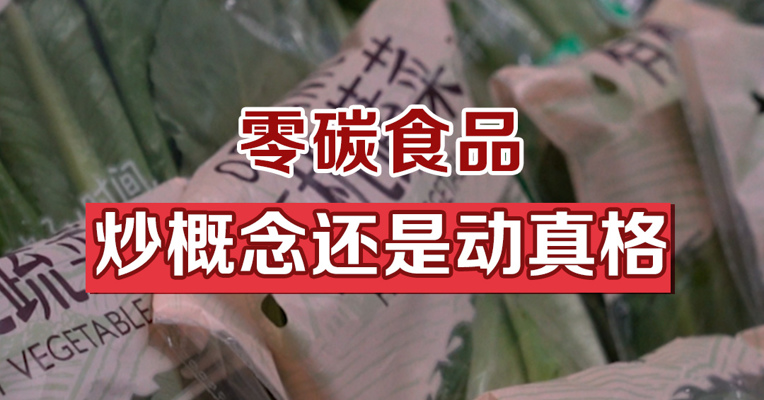 零碳食品，炒概念还是动真格？