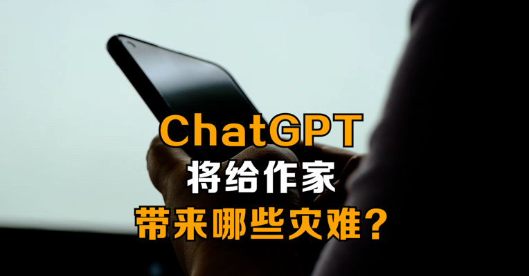 ChatGPT将给作家带来哪些灾难？