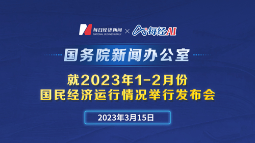 直播丨国新办就2023年1-2月份国民经济运行情况举行发布会