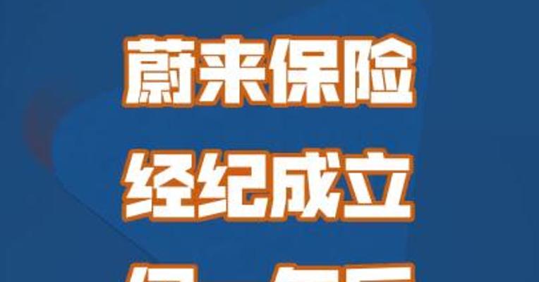 蔚来保险经纪成立仅一年后宣布注销