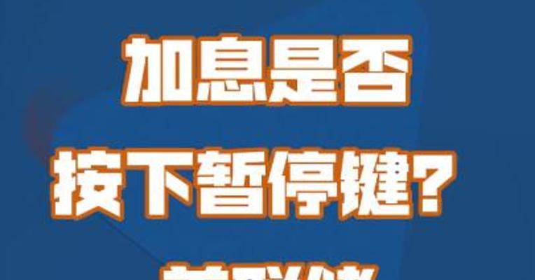 加息是否按下暂停键？美联储“进退两难”