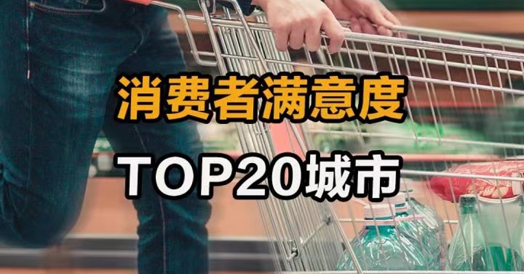消费者满意度TOP20城市