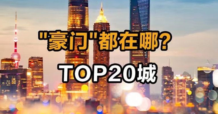 "豪门"都在哪？ TOP20城