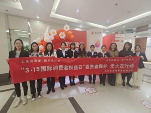 全面注册制 改革向未来 光大证券投教服务助力资本市场平稳健康发展