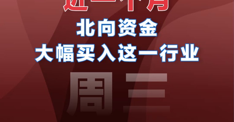 【03.15北向资金】近一月北向资金流入额排行榜（申万行业）