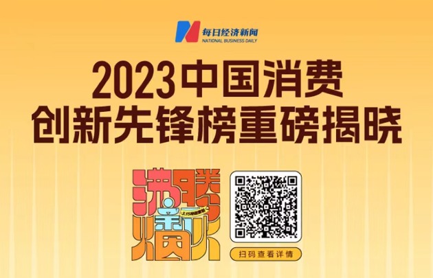 夺心智、强智能、探方向、寻未来 2023中国消费创新先锋榜重磅揭晓
