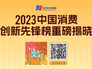 夺心智、强智能、探方向、寻未来 2023中国消费创新先锋榜重磅揭晓