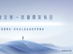 直播｜百度文心一言新闻发布会