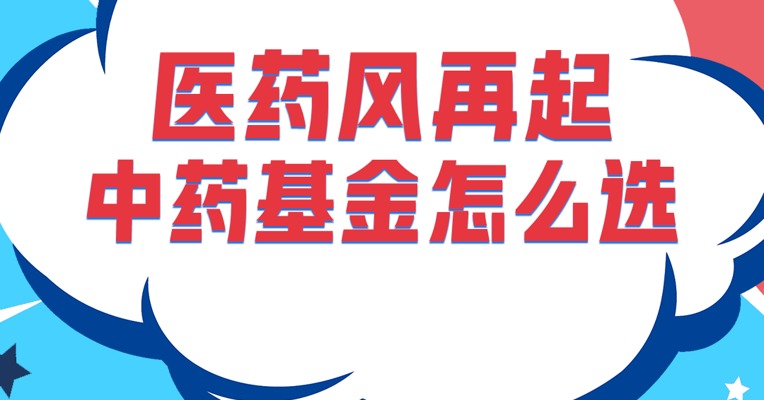 医药赛道又起来了！这次中药方向是领头羊!中药基金了解一下！