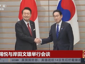 12年来首次首脑会谈，尹锡悦“屈辱”访日为哪般？