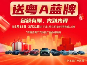 广汽集团加入“补贴战”：提供厂家补贴及免费粤A蓝牌
