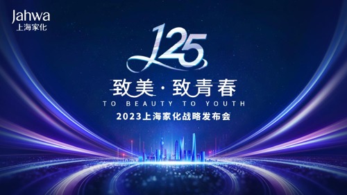 直播 | 致美·致青春-2023上海家化战略发布会