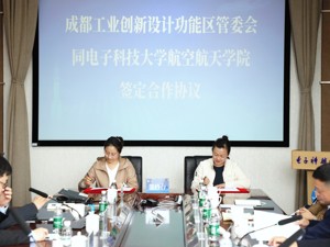 校地双向赋能 成都青羊航空新城同电子科技大学三大学院签订合作意向协议