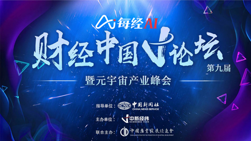 直播 | 第九届财经中国V论坛暨元宇宙产业峰会