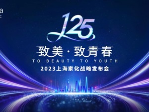 长风破浪 勇拓新征程  125周年上海家化举办战略发布会 