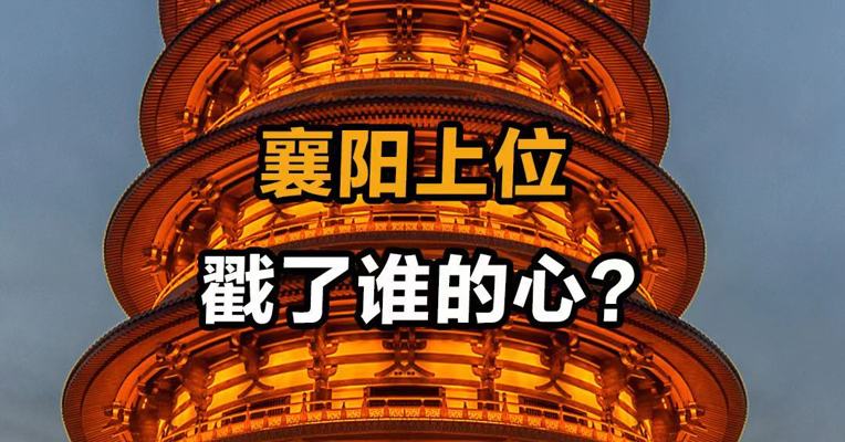 襄阳上位 戳了谁的心？