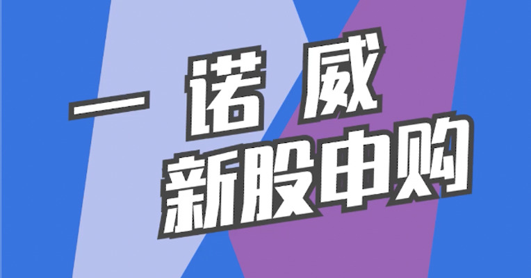 北交所3月20日可打新股：一诺威