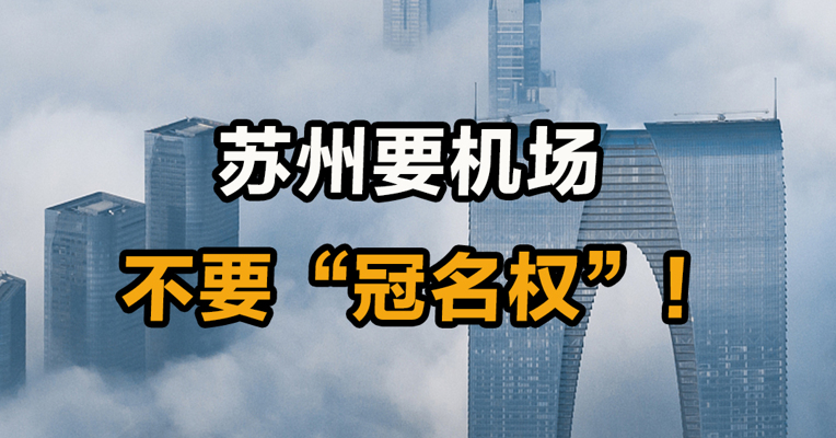 苏州要机场   不要“冠名权”！