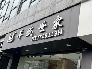 调查｜羊绒世家IPO“撤单”之惑：前供应商与公司多重关系难厘清 加盟店“变身”直营店