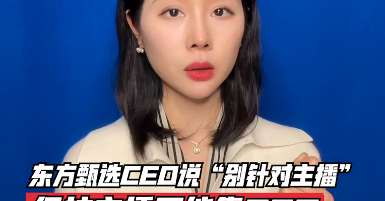 品牌价值观162期｜东方甄选CEO说“别针对主播”：保护主播不能靠CEO