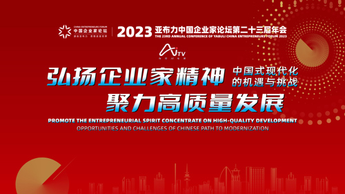 直播丨2023亚布力中国企业家论坛年会闭幕式