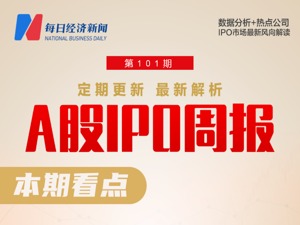 每经IPO周报第101期丨上周“22过21”，6家公司主动撤回申报，1家企业去年现场检查后被移送稽查