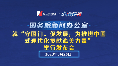 直播丨国新办就“守国门、促发展，为推进中国式现代化贡献海关力量”举行发布会