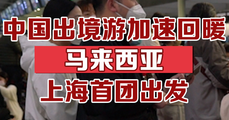 中国出境游加速回暖，马来西亚上海首团出发