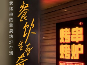 奇招，原本卖烤串的，硬是靠卖烤炉活下来了！餐饮疫后复苏，然而…