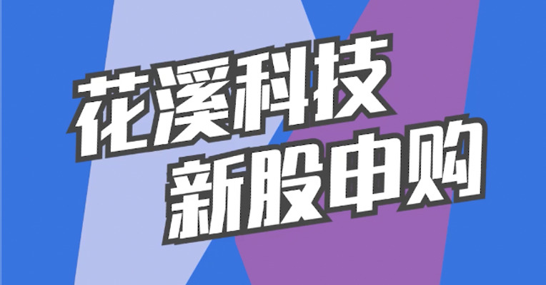 北交所3月21日可打新股：花溪科技