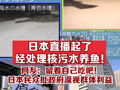 日本东电直播起了经处理核污染水养鱼！抗议核污染水排海计划，日本民众批政府违背承诺漠视群体利益！