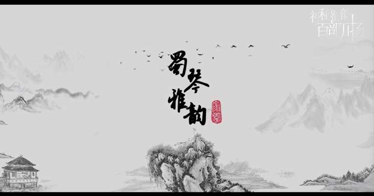 “神秘蜀韵 百部川扬”网络视听精品传播大赛作品展播·《蜀琴雅韵》